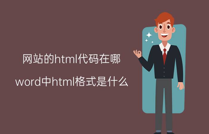 网站的html代码在哪 word中html格式是什么？